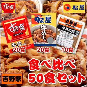 【共同購入12月10日10時まで!〜送料無料】牛丼食べ比べセット！すき家20食＋松屋20食＋吉野家10食セット