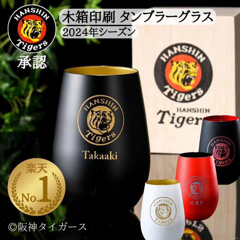 <strong>阪神タイガース</strong> 阪神 <strong>応援グッズ</strong> タンブラー タンブラー名前入り 名入タンブラー 名前入れタンブラー 阪神グッズ タイガース グラス 承認 限定 お 酒 ビール ARE アレ 野球 ビールグラス 還暦祝い プレゼント ギフト