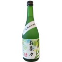 熊本県 豊永酒造 有機焼酎 お茶々 720ml お酒 焼酎