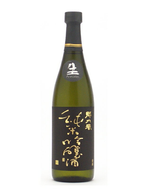 ものすごい華やかかつあまｰい香りにそそられます｡山桜桃と肩を並べる人気商品です｡茨城県 須藤本家 郷乃誉 黒吟【くろぎん】 純米吟醸 生々 720ml 【wine-ekiden】【お買い物駅伝0908】