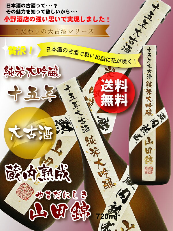 15年古酒　純米大吟醸　山田錦　720ml15年間熟成した純米大吟醸です。