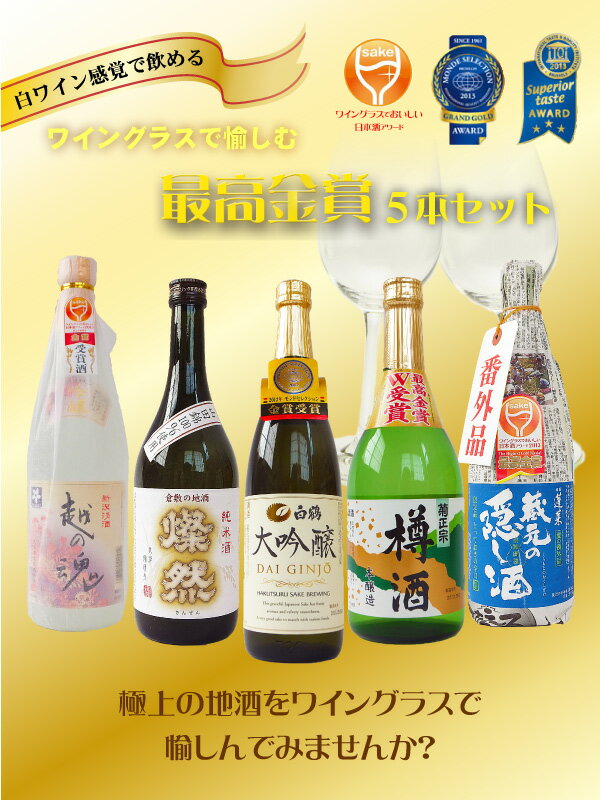 ワイングラスで飲む　最高金賞　5本セット毎年開かれる、『ワイングラスでおいしい日本酒アワード』で最高金賞に輝いた日本酒の5本セット。