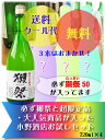 【送料・クール代無料】必ず獺祭と超限定品・大人気商