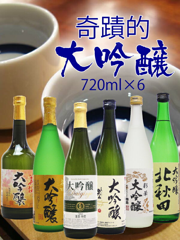 大吟醸6本セット少しでも日本酒を身近に感じてほしいと思い、スペシャル価格でご提供！！