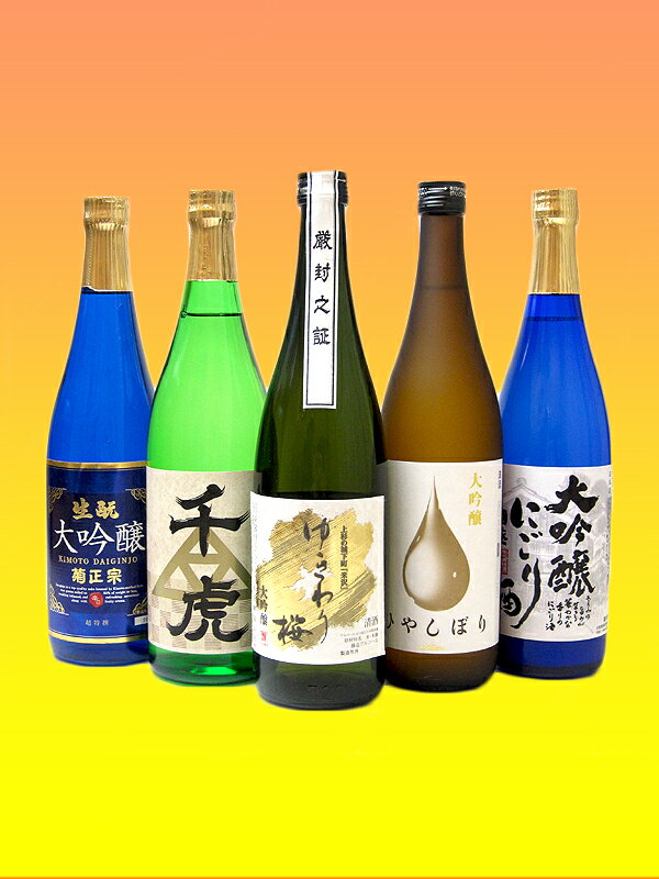 【送料込】奇跡の大吟醸5本飲み比べセット...:ono-sake:10001226