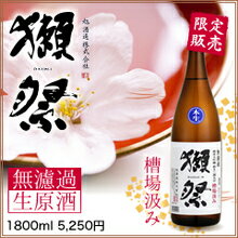 山口県　旭酒造　獺祭　槽場汲み　純米大吟醸　磨き三割九分　1800ml年2回の限定出荷！超貴重な無濾過生原酒！山口県外の酒屋ではわずか8軒のみの取り扱い！