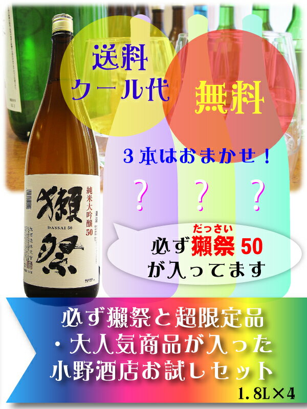 必ず獺祭と超限定品・大人気商品が入った小野酒店お試しセット　1800mlテレビで品薄の獺祭と超限定品・大人気商品が必ず入る小野酒店お試しセット