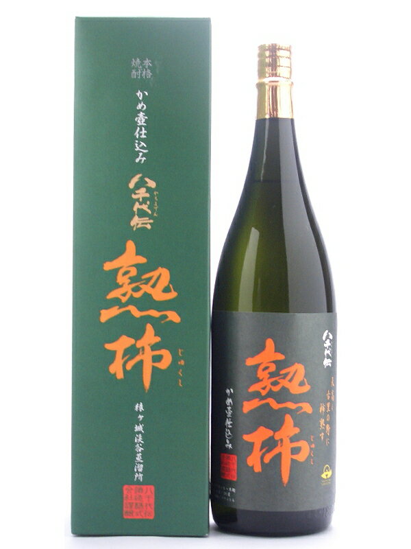 鹿児島県　八千代伝酒造　猿ヶ城渓谷蒸溜所　熟柿　芋　25°1800ml年に一度の限定発売！1年ゆっくりと熟成された八木酒造の人気商品です！