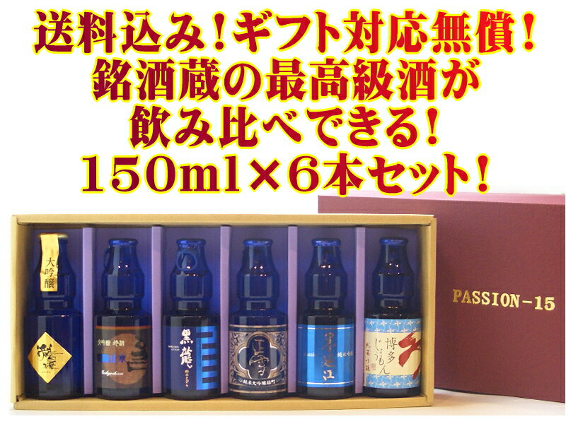 【送料込・ギフト対応無料!】人気地酒蔵が醸す日本酒飲み比べセット　150ml×6本　パッション15