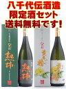 八千代伝最強限定酒セット！　1800ml×2本　ご自宅用・飲み会・贈り物にも最適です！お一人様最高3セットまで!八千代伝の人気限定酒「熟柿＋黄色い椿」のみ比べセットです!