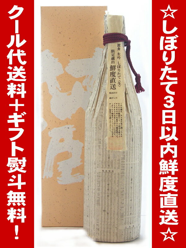 茨城県　府中誉酒造　渡舟【わたりぶね】　限定蔵出　鮮度直送　しぼりたて生　1800ml　【smtb-T】