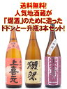 人気地酒蔵が醸す「お燗酒専用」日本酒！ドドンと一升瓶3本送料無料セット！あの人気地酒三蔵が醸す「お燗酒専用」の日本酒が勢揃い！寒い季節にぴったりのセットです！