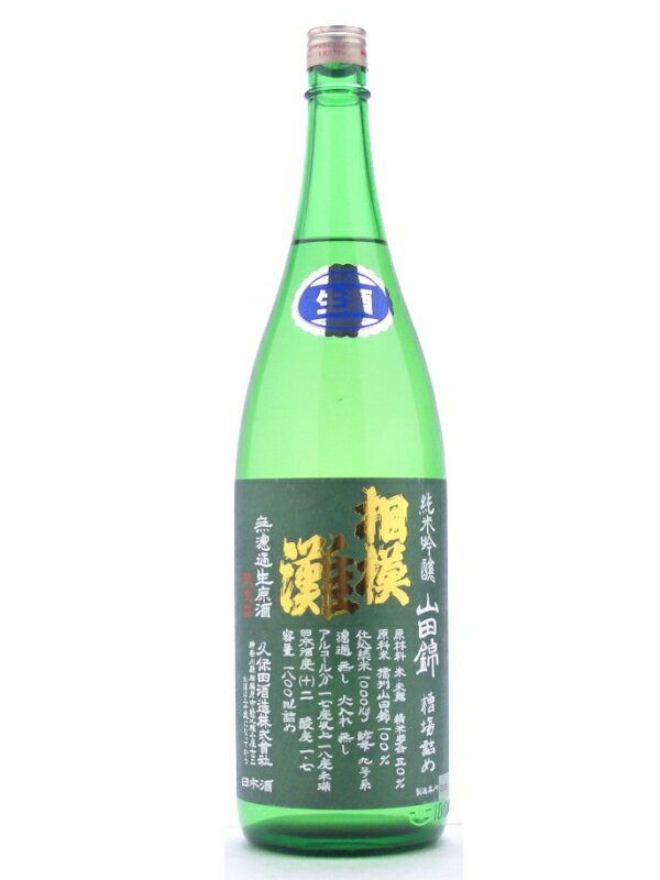 神奈川県　久保田酒造　相模灘【さがみなだ】　純米吟醸　山田錦　槽場直詰　無濾過生原酒　おりがらみ　1800ml【2sp_120611_a】