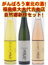 福島県　大木代吉本店　自然郷　新作3本セット！　がんばろう東北の酒！女性に喜ばれること間違えなしの体にも良い自然郷新作3本セット！