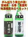 がんばろう東北の酒！宮城県石巻市と美里町の人気地酒蔵1800×2本のみ比べセット！がんばろう宮城の酒！石巻市の「墨廼江」と美里町の「黄金澤」人気の地酒2トップ飲み比べセット！