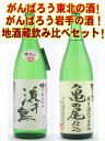 がんばろう東北の酒！岩手県人気地酒蔵が醸す渾身の一升瓶2本セット！がんばろう岩手の酒！人気地酒蔵が醸す渾身の一升瓶2本セット！