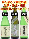 がんばろう東北の酒！岩手・宮城・福島の人気地酒蔵　飲み比べ720ml×3本セット！がんばろう東北の酒！特に被害の大きかった岩手・宮城・福島の人気地酒蔵・720ml×3本飲み比べセットです！