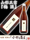 山形県 水戸部酒造 山形正宗【やまがたまさむね】 梅酒 1800ml