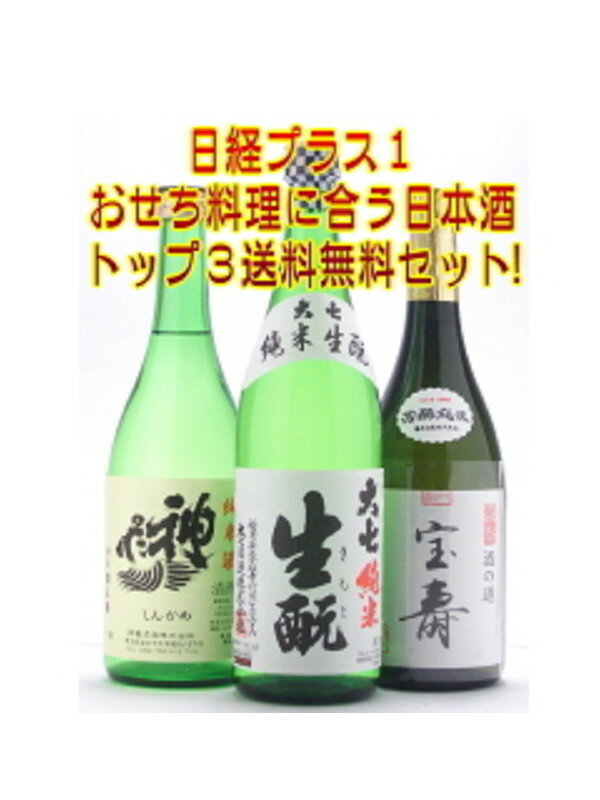 【送料込】おせち料理に合う日本酒セット　720ml×3本