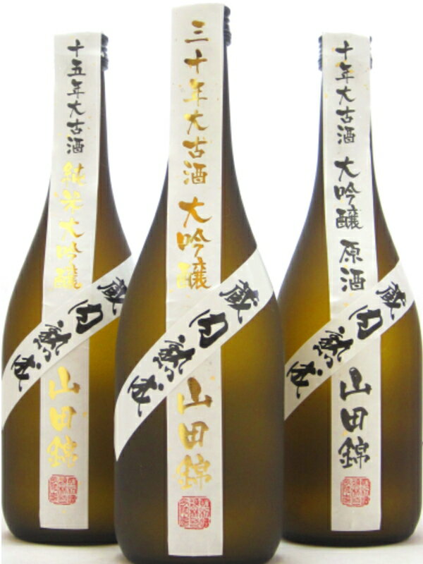 日本酒最高峰の古酒・30年・15年・10年3本セットこんな贅沢なセットは見たことがない！日本酒最高峰の純米大吟醸・大吟醸の30年・15年・10年古酒3本セット