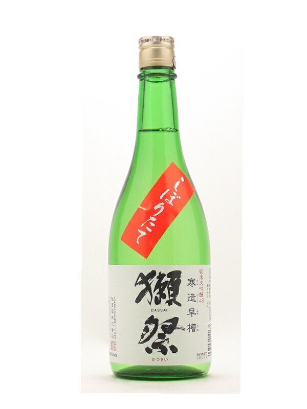 山口県　旭酒造　獺祭　寒造早槽（かんづくりはやぶね）　純米大吟醸48　しぼりたて　720ml大人気！山口県旭酒造の『獺祭』しぼりたて入荷！11月〜3月の期間限定です！