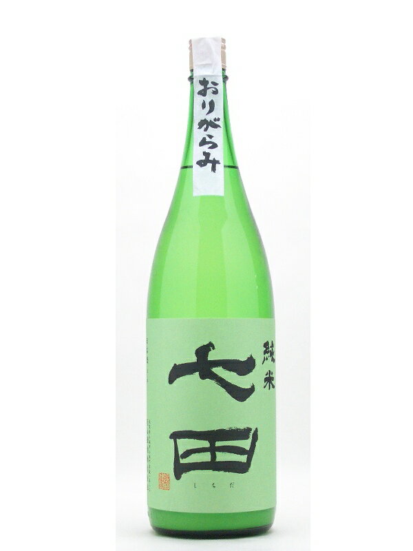 佐賀県　天山酒造　七田　純米　おりがらみ　無濾過　生　1800ml今年もあまりの人気で出荷数量調整！シュワシュワ濃厚！人気のおりがらみ！