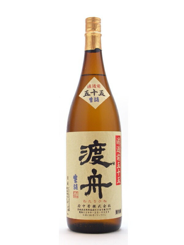 茨城県　府中誉酒造　渡舟【わたりぶね】　純米吟醸　濾過前五十五　1800ml【蔵の看板酒】幻の酒米“渡船”を味わったことない方はまずこれをオススメします！