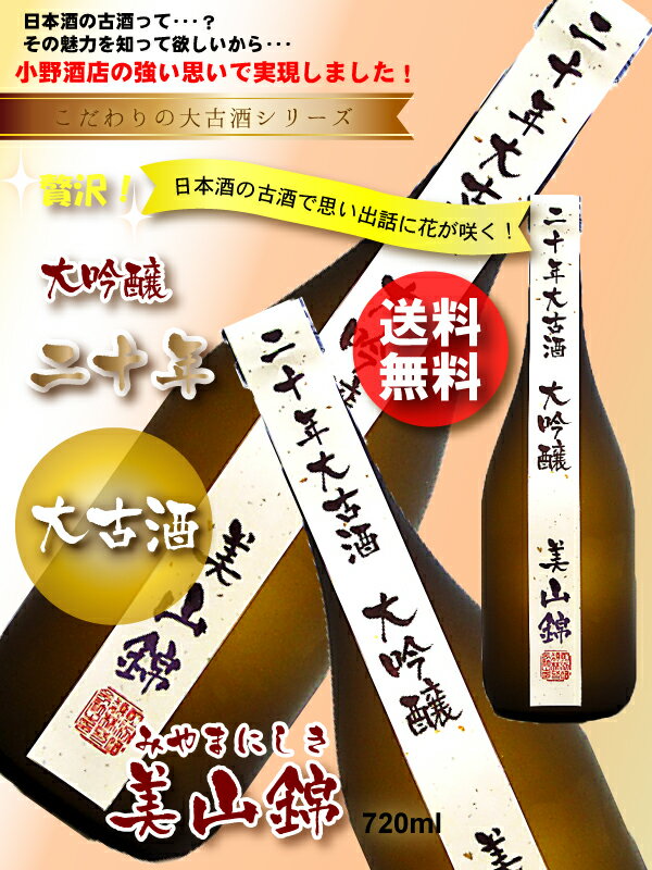 20年古酒　大吟醸　美山錦　720ml20年間熟成した純米大吟醸です。