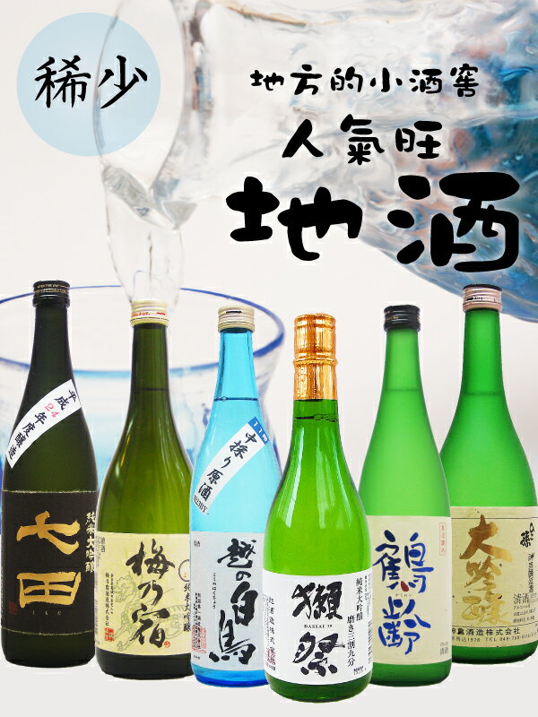 日本でも手に入らない人気地酒蔵大吟醸6本セット日本でも手に入りづらく、販売してもすぐに完売してしまう超人気大吟醸だけを集めたプレミアム日本酒6本セット