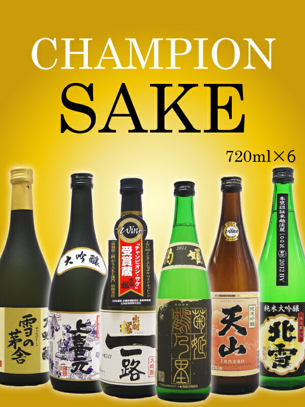 世界で認められた日本酒6本セット世界的権威のあるIWCの最高峰のチャンピオン酒と金賞受賞酒6本セット
