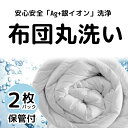 今だけ、500円OFFクーポン//【保管サービス付き】布団 クリーニング 宅配 スマクリふとん専科 2点【羽毛布団限定】 高品質 クリーニング