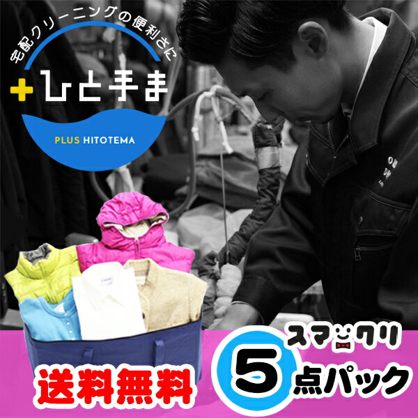 【サービス特集認定商品】【送料無料】宅配クリーニング福袋5点まで詰め放題♪高品質で選んで頂き、4万1000人以上がキレイを実感中♪「スマクリパック5点」宅配 クリーニング