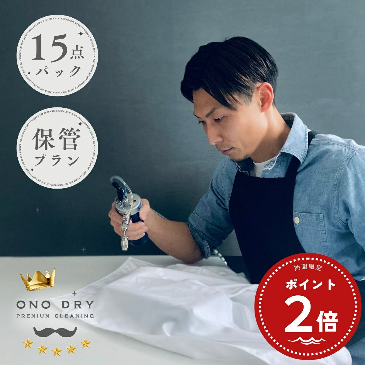 クリーニング保管【期間限定】全品ポイント2倍// 宅配 高品質な宅配クリーニング15点まで詰め放題 保管付 クリーニング 小野ドライ【サービス特集認定商品】
