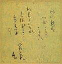 古筆切 「三色紙 左より継色紙 寸草庵色紙 升色紙」 工芸軸 三幅対