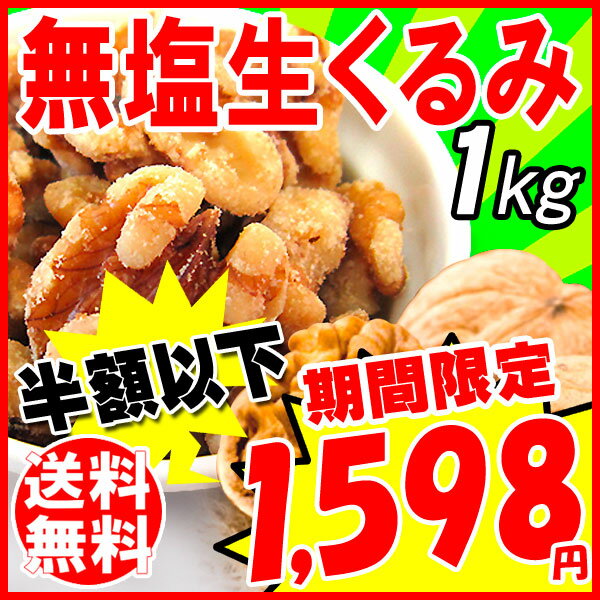 くるみ クルミ 1kg 送料無料 メール便限定 無添加 生くるみ 1kg（LHP）アメリカ産（カリフォルニア）無塩 胡桃 製菓材料　ナッツ 02P11Sep16 P11Sep16