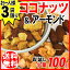 ココナッツ & アーモンド 100g×1袋 お試し 送料無料 メール便限定
