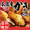 ギフト バーベキューセット 牡蠣/鍋セット【送料無料】 ランキング/牡蠣/カキ/広島県産(業務用)冷凍牡蠣(かき)特大1kg×3袋 広島産カキフライ/鍋【楽ギフ_のし宛書】TV/雑誌/わけあり/訳あり/ワケあり/福袋 /セール/バーゲン/半額 05P28Mar12