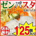 【送料無料】ゼンパスタ ZENPASTA 25g×125個 乾燥しらたき 糸こんにゃく 業務用 送料込み 02P11Sep16 P11Sep16