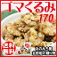 【エントリーでポイント5倍! 5/25 10時〜5/30 23:59迄】 ごま くるみ ゴマくるみ 170g×1袋 送料無料 メール便限定 胡麻 クルミ 胡桃