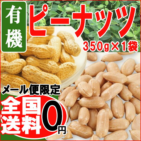 有機 ピーナッツ 350g×1袋 ナッツ 二つ割 1000円 送料無料 ポッキリ メール便限定 10...:onomichi-8:10001416