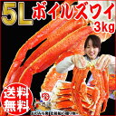 送料無料 お中元 ギフト お中元ギフト かに ズワイ カニ/蟹/ずわい ボイル ズワイガニ 足(ロシア産またはアメリカ産)5L3kg(約7〜8肩前後入)鍋セット バーベキュー 材料 BBQ 02P11Sep16 P11Sep16