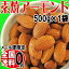 【メール便限定⇒全国送料0円】アーモンド 無塩 素焼き 送料無料 素焼 アーモンド 500g×1袋 アメリカ カリフォルニア産 製菓材料 ナッツ