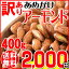 訳ありB品 送料無料 ぽっきり メール便限定 アーモンド あめがけコーティング 400g×1袋 あめがけアーモンド アメリカ産 送料無料 製菓材料 ナッツ ポッキリ うまいもの大会