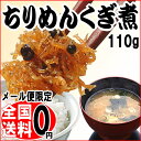 ちりめんじゃこ くぎ煮 110g メール便限定 送料無料