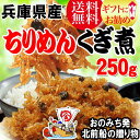 お歳暮 ギフト プレゼント 送料無料 ちりめんじゃこ/くぎ煮...