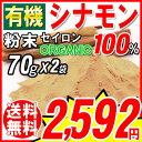 【エントリーでポイント5倍! 4/4 9:59迄】 シナモン シナモンパウダー 送料無料 有機 オーガニック セイロン シナモンパウダー(粉末)70g×2袋 桂皮 スリランカ産 ※メール便限定(宅配便をご選択の場合、送料1300円が必要です。お気を付け下さい)