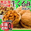 くるみ クルミ 無添加・無塩 クルミ 胡桃 生くるみ 250g×1袋 アメリカ産(カリフォルニア)LHP メール便限定 製菓材料 ナッツ【1000円 送料無料 ポッキリ】1000円ポッキリ ポッキリ