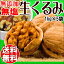 【送料無料】くるみ クルミ 5kg 生くるみ 無塩 送料無料 無添加 生くるみ 5kg(1kg×5袋)LHP アメリカ産 胡桃 製菓材料 ナッツ