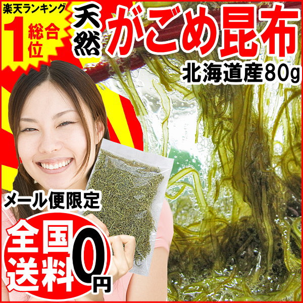 がごめ昆布 ネバネバ 細切り 送料無料 昆布【天然】がごめ昆布 80g(北海道産 函館産)…...:onomichi-8:10000606