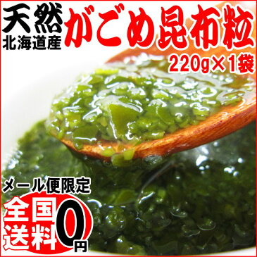 がごめ昆布 ネバネバ 粉末 粒【送料無料】昆布 無添加【天然】がごめ昆布《100%》粒・粉末 220g×1袋(北海道産 函館産)チップ 昆布の魔法【メール便限定】山形の だし 納豆昆布 お試し 松前漬け